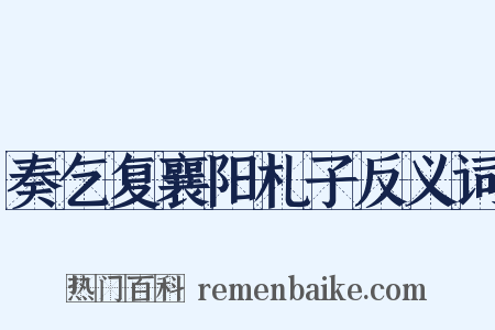 奏乞复襄阳札子反义词是什么意思的图片
